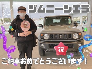 ジムニーシエラ　ご納車おめでとうございます！